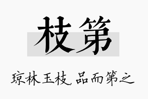 枝第名字的寓意及含义