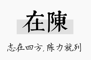 在陈名字的寓意及含义