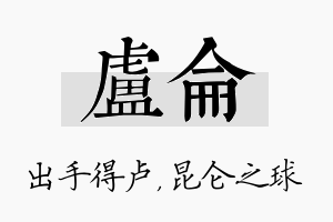 卢仑名字的寓意及含义