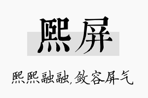 熙屏名字的寓意及含义