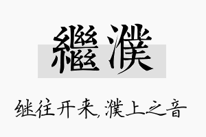 继濮名字的寓意及含义