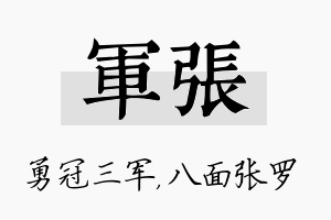 军张名字的寓意及含义