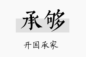 承够名字的寓意及含义