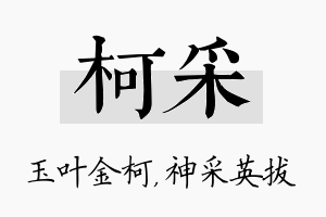 柯采名字的寓意及含义