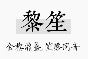 黎笙名字的寓意及含义