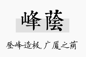 峰荫名字的寓意及含义