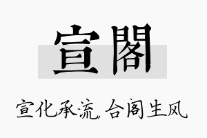 宣阁名字的寓意及含义