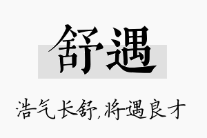 舒遇名字的寓意及含义