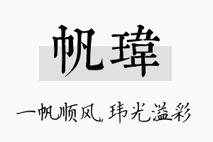 帆玮名字的寓意及含义