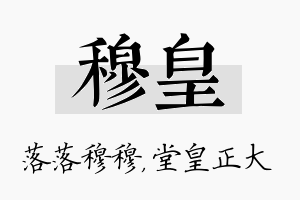 穆皇名字的寓意及含义