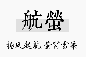 航萤名字的寓意及含义