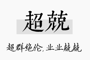 超兢名字的寓意及含义