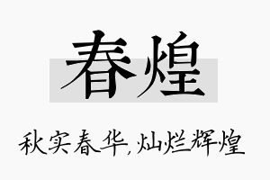 春煌名字的寓意及含义