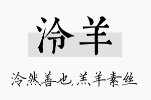 泠羊名字的寓意及含义