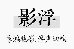 影浮名字的寓意及含义