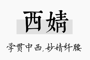 西婧名字的寓意及含义