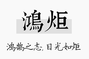 鸿炬名字的寓意及含义