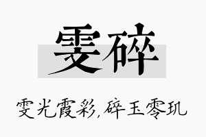 雯碎名字的寓意及含义