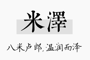 米泽名字的寓意及含义