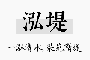 泓堤名字的寓意及含义