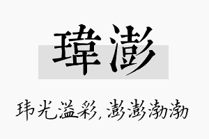 玮澎名字的寓意及含义