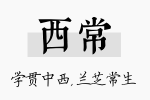 西常名字的寓意及含义