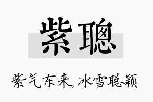 紫聪名字的寓意及含义