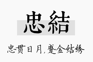 忠结名字的寓意及含义