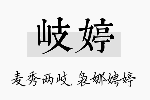 岐婷名字的寓意及含义