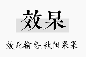 效杲名字的寓意及含义