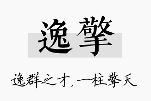 逸擎名字的寓意及含义