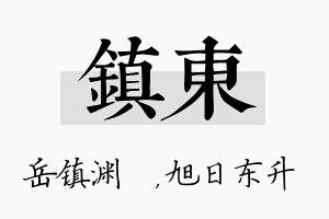 镇东名字的寓意及含义