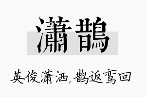 潇鹊名字的寓意及含义