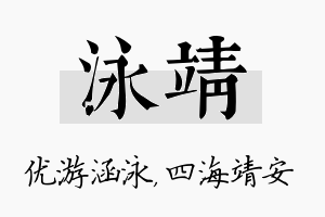 泳靖名字的寓意及含义