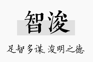 智浚名字的寓意及含义