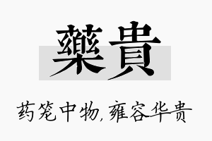 药贵名字的寓意及含义