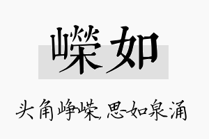 嵘如名字的寓意及含义