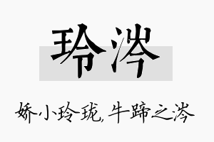 玲涔名字的寓意及含义