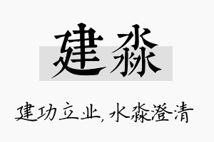 建淼名字的寓意及含义