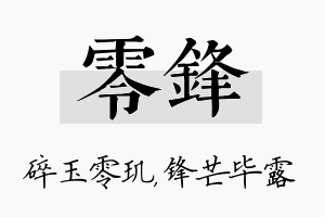 零锋名字的寓意及含义