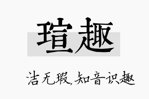 瑄趣名字的寓意及含义