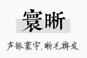 寰晰名字的寓意及含义