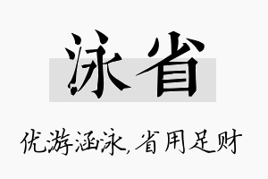 泳省名字的寓意及含义