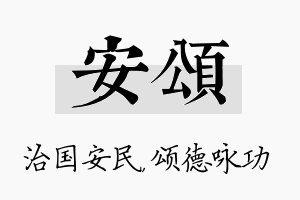 安颂名字的寓意及含义