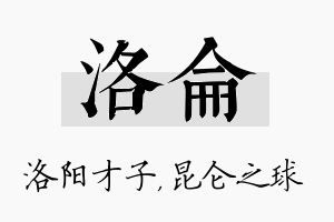 洛仑名字的寓意及含义