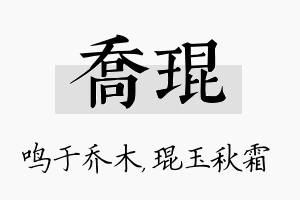 乔琨名字的寓意及含义