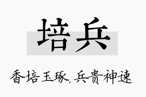 培兵名字的寓意及含义