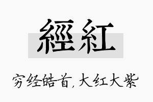 经红名字的寓意及含义