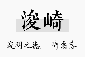 浚崎名字的寓意及含义