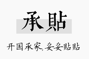 承贴名字的寓意及含义